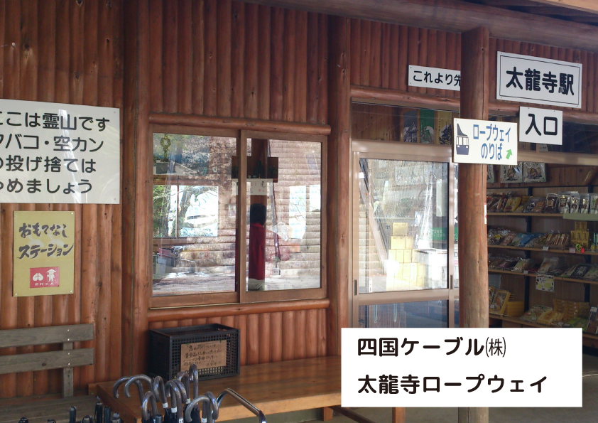 太龍寺ロープウェイ