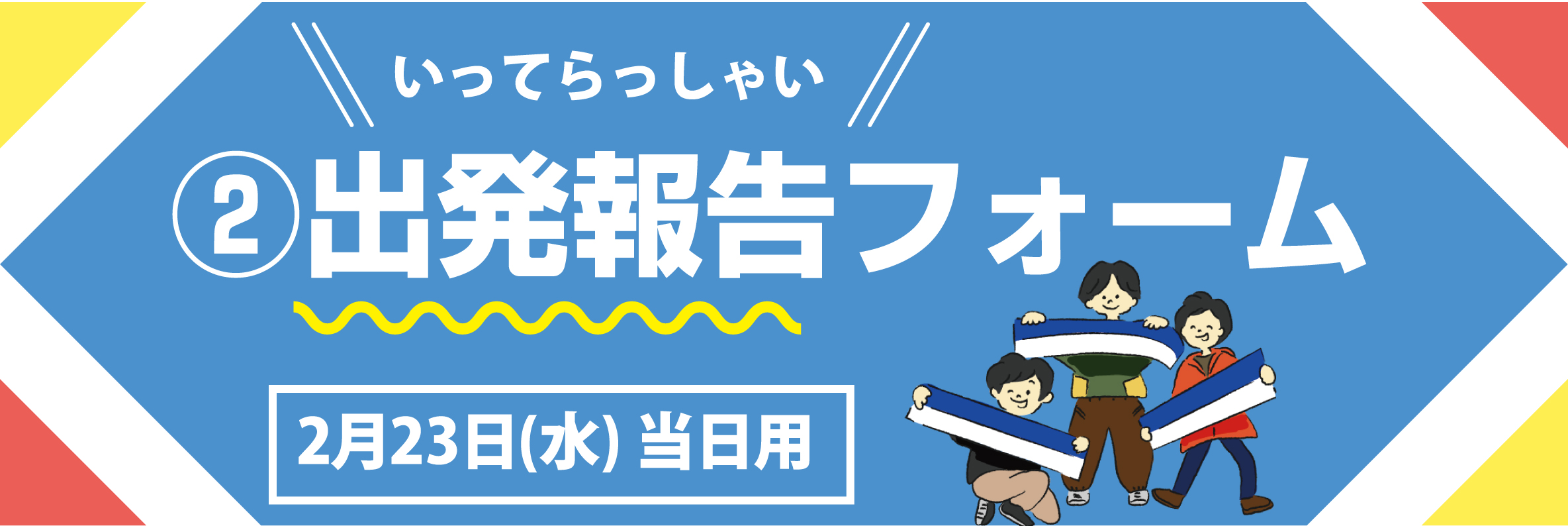 出発報告フォーム