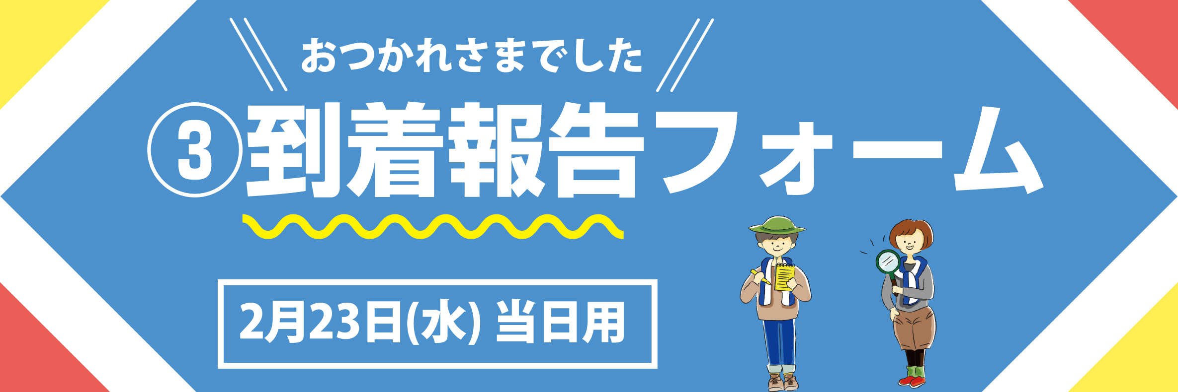 到着報告フォーム