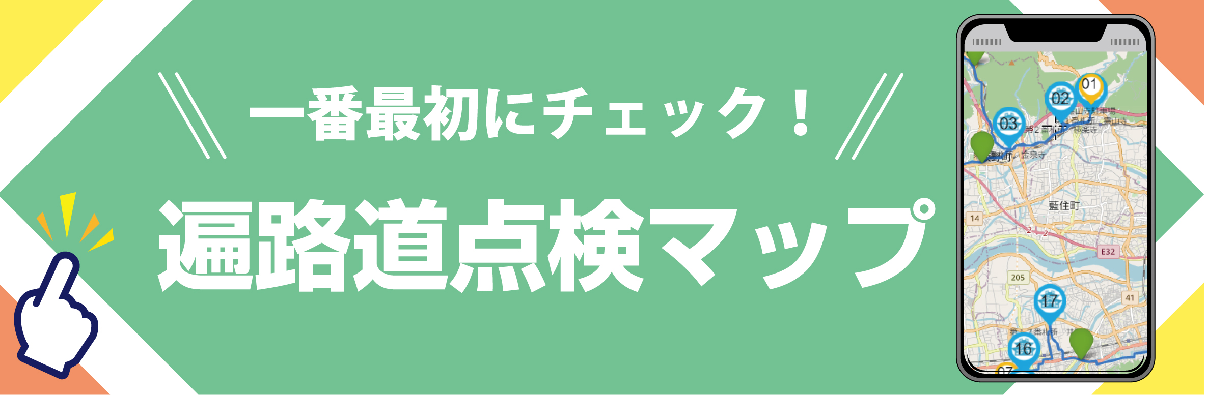 遍路道点検マップ