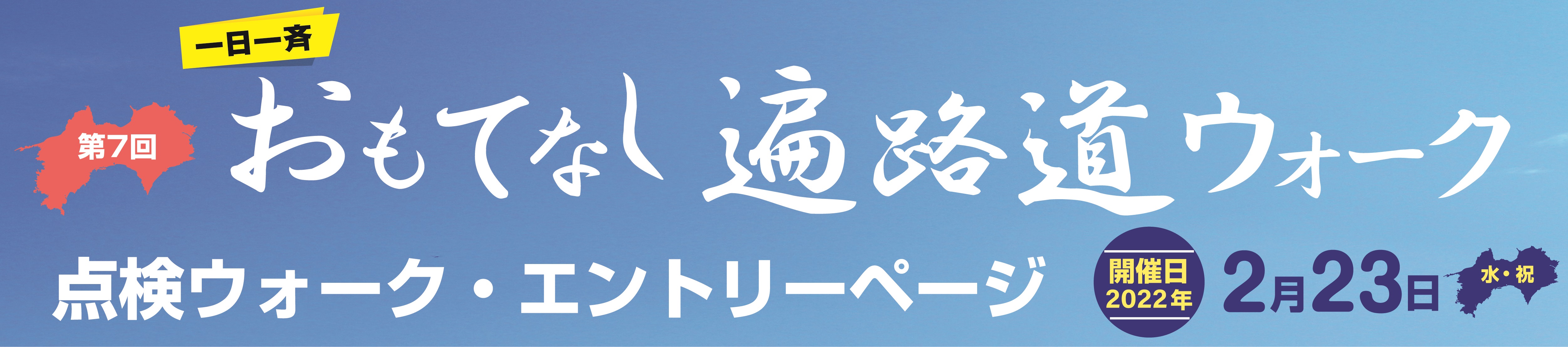 一日一斉「おもてなし遍路道ウォーク」