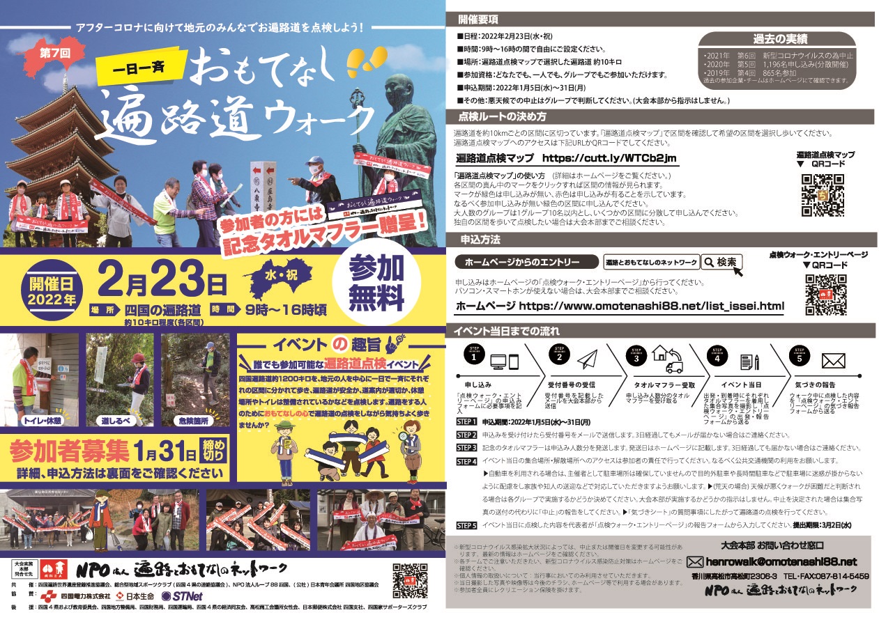 一日一斉おもてなし遍路道ウォーク