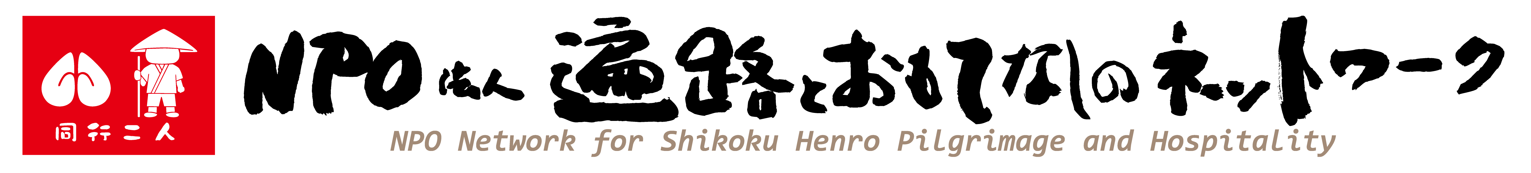 NPO法人遍路とおもてなしのネットワーク