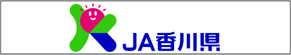 香川県農業協同組合