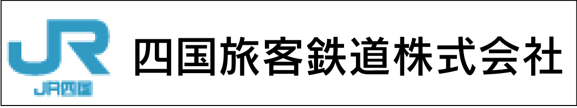 四国旅客鉄道（株）