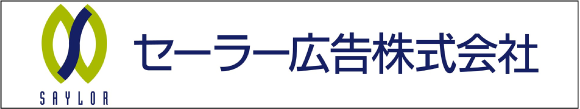 セーラー広告株式会社