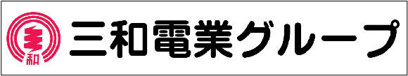 三和電業株式会社