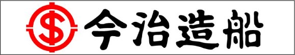 今治造船株式会社