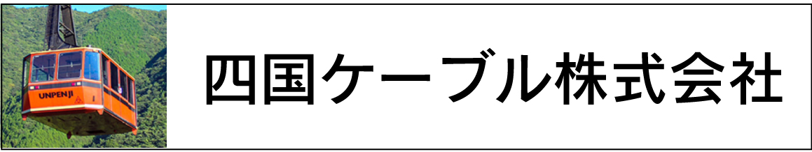 四国ケーブル（株）