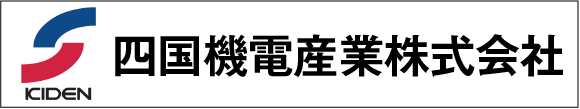 四国機電産業株式会社