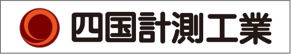 四国計測工業株式会社