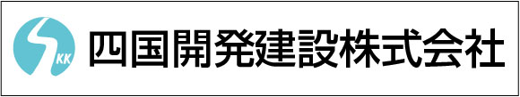 四国開発建設株式会社