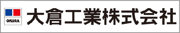 大倉工業株式会社