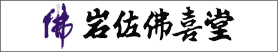 株式会社岩佐佛喜堂