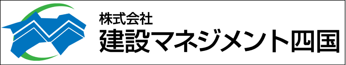 建設マネジメント四国