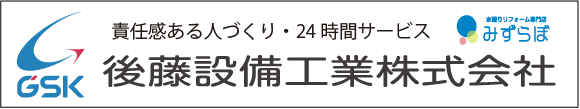 後藤設備工業株式会社