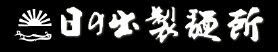 >有限会社日の出製麵所