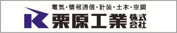 栗原工業株式会社