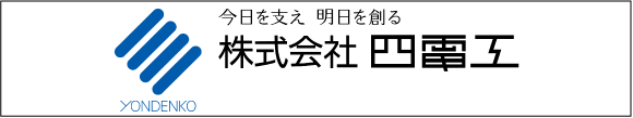 株式会社四電工