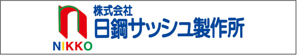 株式会社日鋼サッシュ製作所