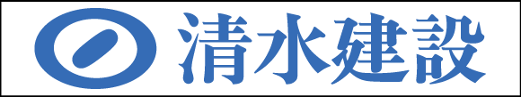 >清水建設株式会社