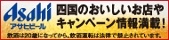 アサヒビール（株）四国統括本部