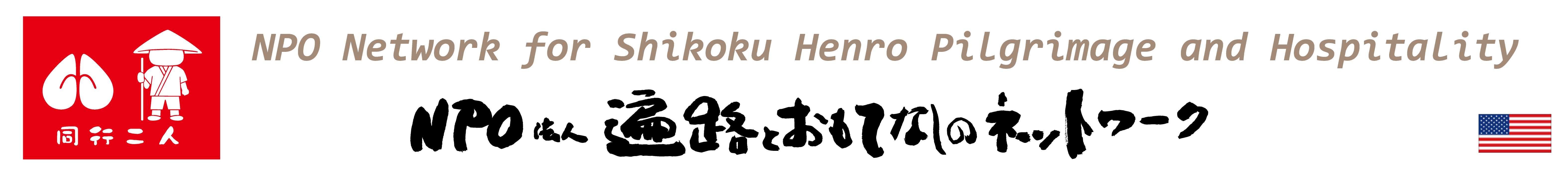 NPO法人遍路とおもてなしのネットワークのネットワーク