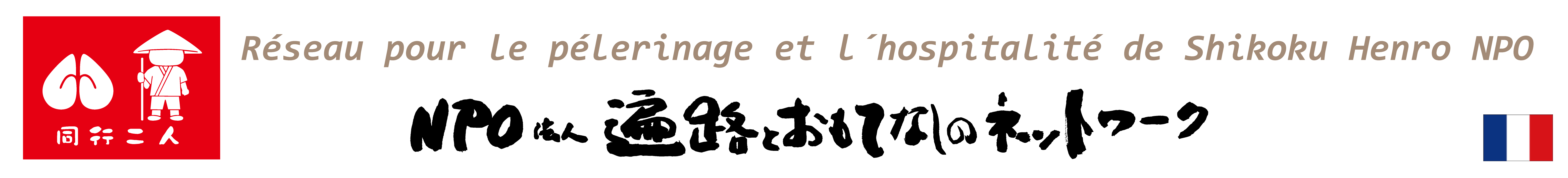 NPO法人遍路とおもてなしのネットワークのネットワーク