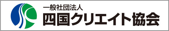 四国クリエイト協会