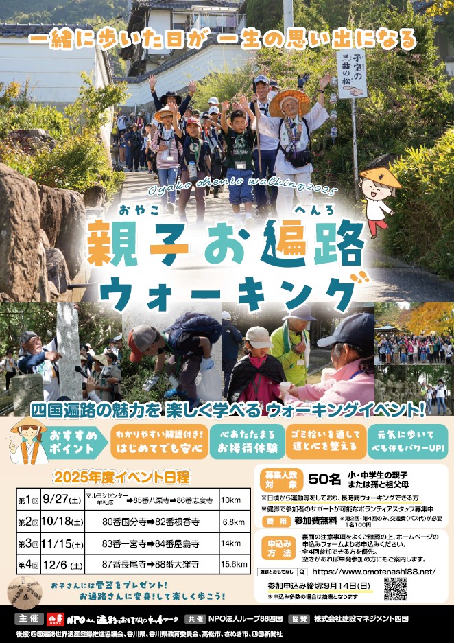 2025年度親子お遍路ウォーキング