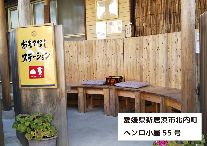 ヘンロ小屋55号