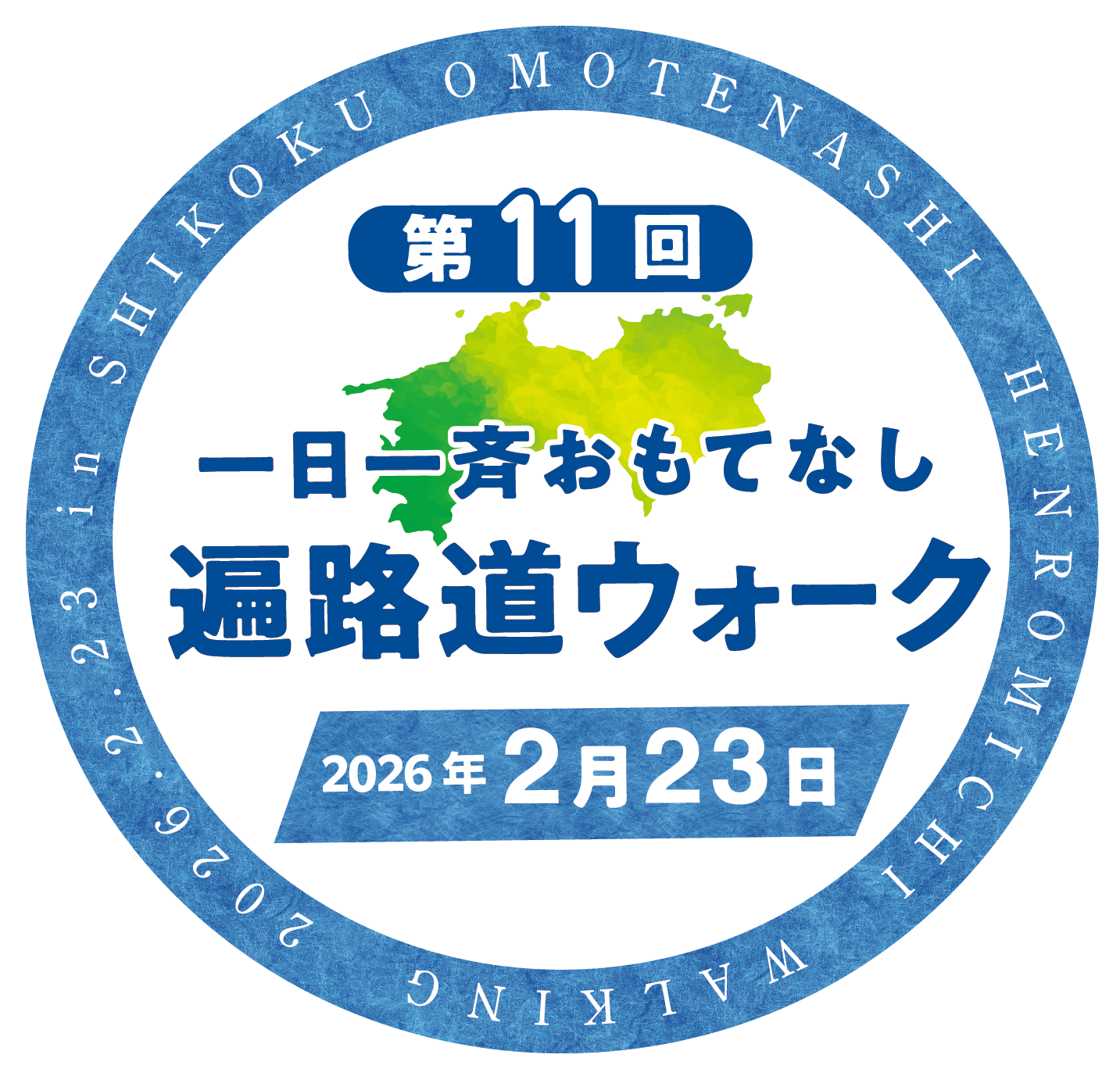 一日一斉おもてなし遍路道ウォーク