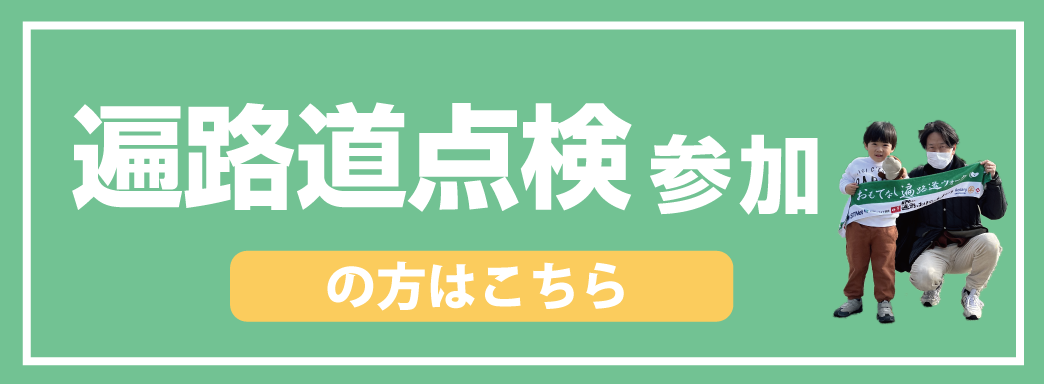 遍路道点検マップ