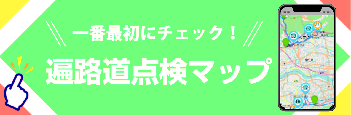 遍路道点検マップ