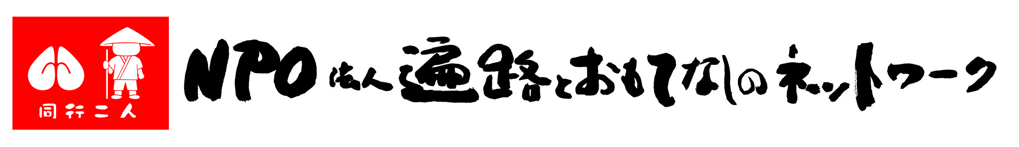 NPO法人遍路とおもてなしのネットワーク