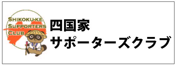 四国家サポーターズクラブ