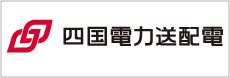 四国電力送配電株式会社