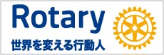 国際ロータリー