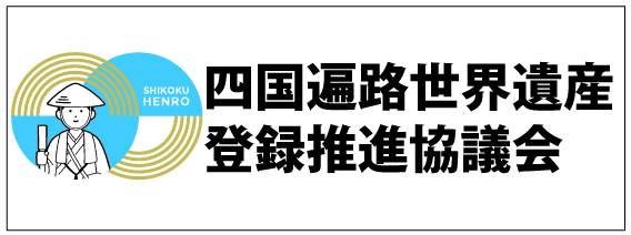 四国遍路世界遺産登録推進協議会