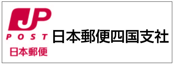 日本郵便四国支社