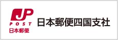 日本郵便四国支社