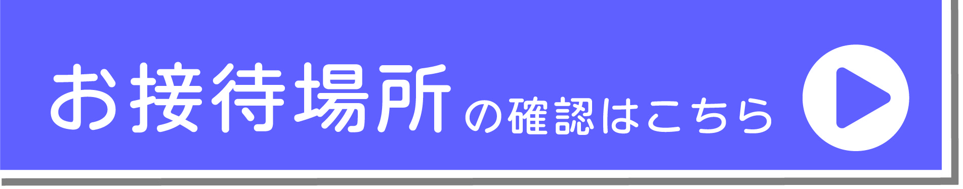 お接待