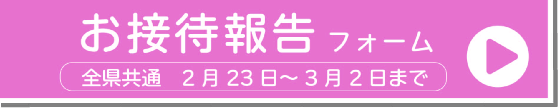 お接待報告フォーム