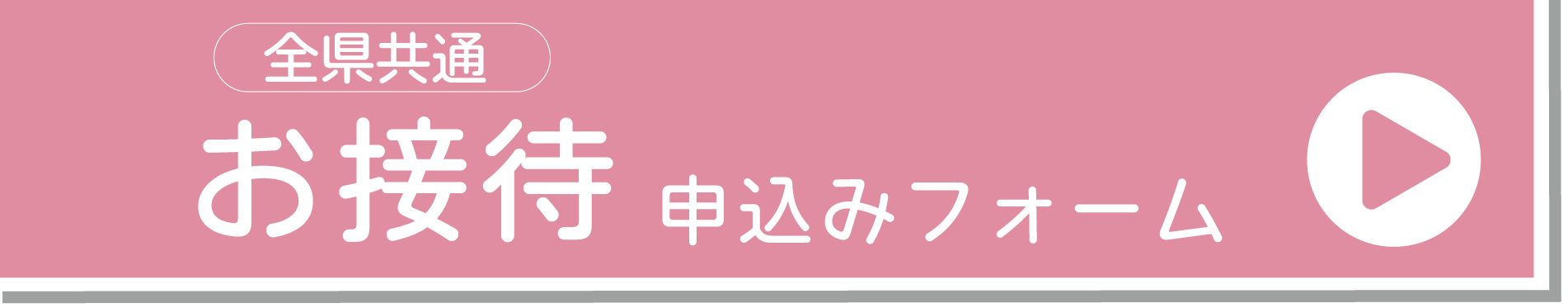 お接待申込みフォーム