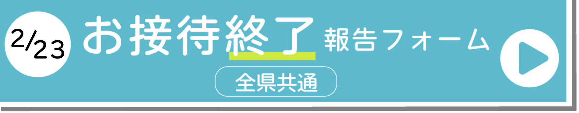 お接待終了報告フォーム