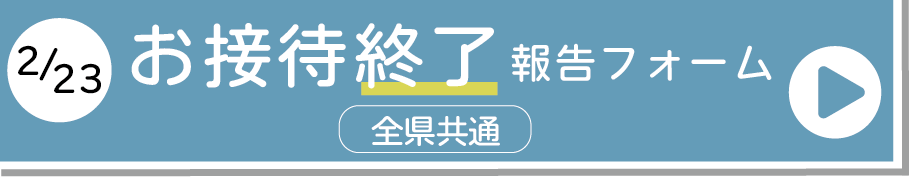 お接待終了報告フォーム