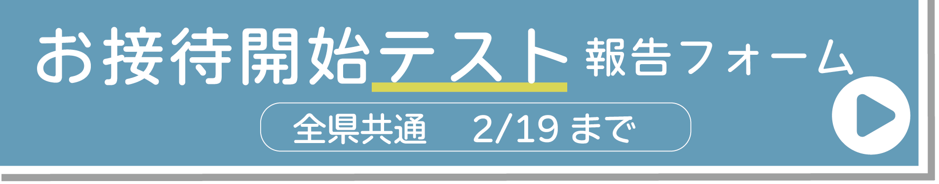 お接待開始テスト報告フォーム