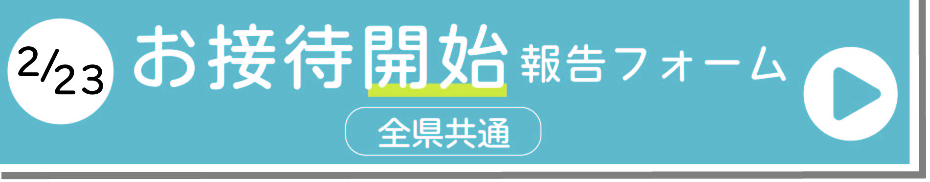 お接待開始報告フォーム