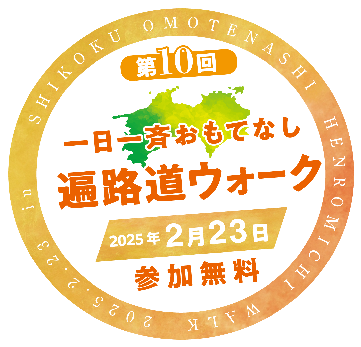 一日一斉おもてなし遍路道ウォーク