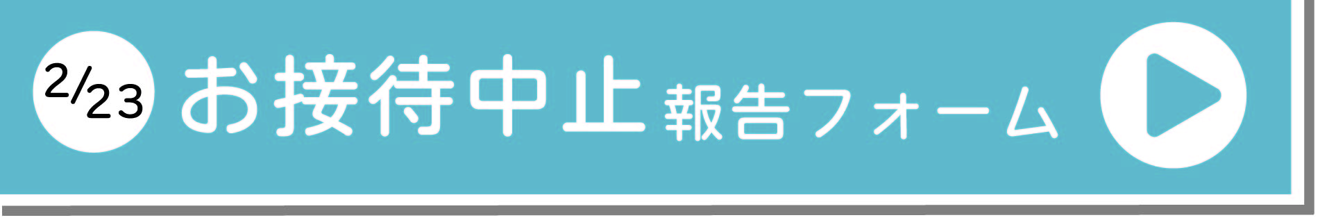 中止報告フォーム